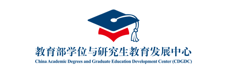 教育部学位与研究生教育发展中心